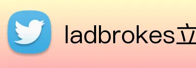 ladbrokes立博-公司官网 Logo